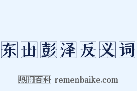 东山彭泽反义词是什么意思的图片